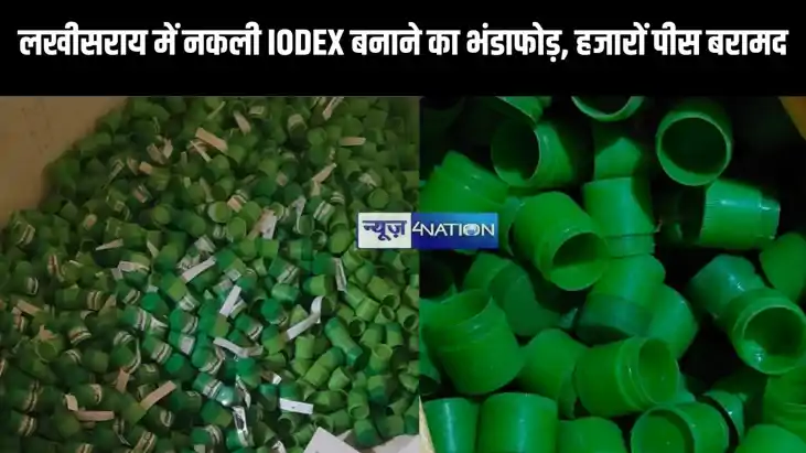 Bihar News : लखीसराय में नकली IODEX बनाने का भंडाफोड़, हजारो