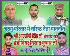 आरसीपी सिंह की जेडीयू में घर वापसी : ललन सिंह के इजराइल से लौटते ही हो सकती है बड़ी घोषणा, पटना में लगा पोस्टर