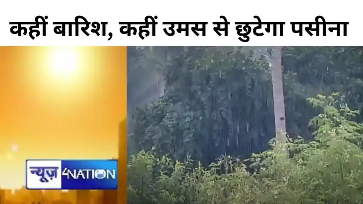 बारिश के बाद अब सताने लगी है उमस वाली गर्मी, बिहार के इन जिल