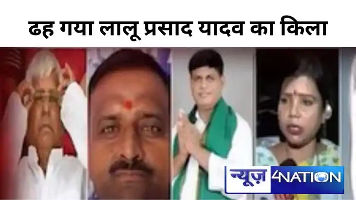 शंकर की लहर में ढह गया लालू प्रसाद यादव का किला, लगा बड़ा झट शंकर की लहर में ढह गया लालू प्रसाद यादव का किला, लगा बड़ा झट