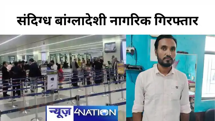 भारत-नेपाल सीमा से बांग्लादेशी नागरिक गिरफ्तार, फर्जी पासपोर