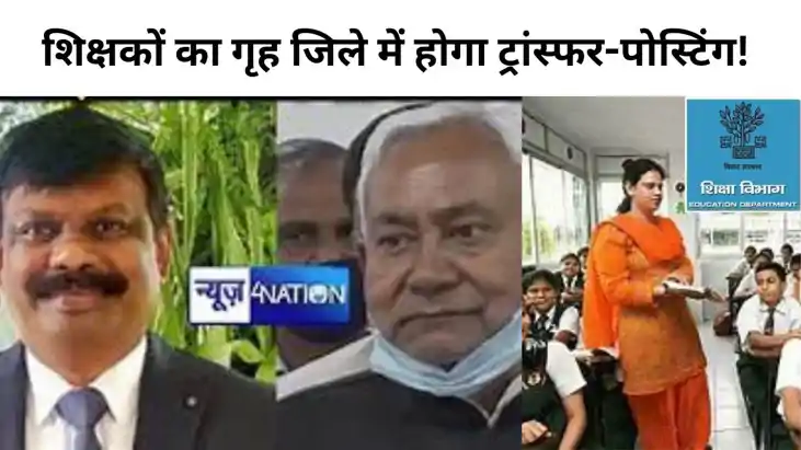बिहार में शिक्षकों की गृह जिले में ट्रांस्फर-पोस्टिंग को ले बिहार में शिक्षकों की गृह जिले में ट्रांस्फर-पोस्टिंग को ले