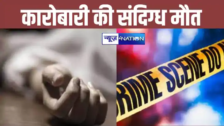 नालंदा में जमीन कारोबारी की संदिग्ध मौत, सड़क किनारे मिला शव