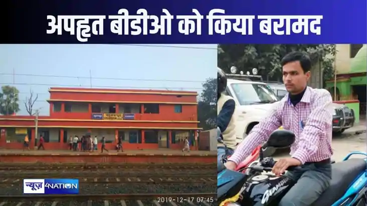 अपहरण के कुछ घंटे बाद ही अपहृत बीडीओ को पुलिस ने किया बरामद,