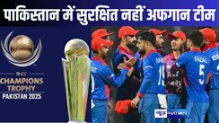 तालिबान शासित अफगानिस्तान की क्रिकेट टीम को पाकिस्तान में जान का खतरा! चैपिंयस ट्रॉफी खेलने नहीं जाएगी टीम
