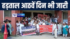 मांगों को लेकर NHM के सभी कर्मियों का हड़ताल आज 8 वें दिन भी जारी, भागलपुर में चरमराई स्वास्थ्य व्यवस्था 