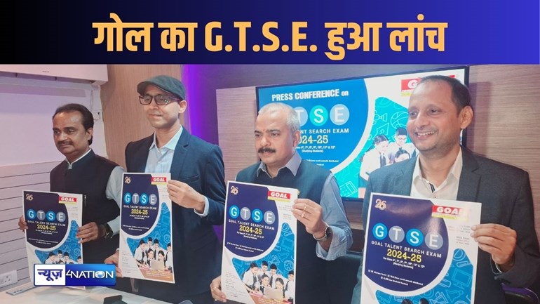 छात्रों के लिए बहुप्रतिक्षित परीक्षा गोल टैलेंट सर्च एग्जाम (GTSE) हुआ लांच,  6ठी से 12वीं कक्षा में पढ़ने वाले छात्रों के लिए सुनहरा अवसर