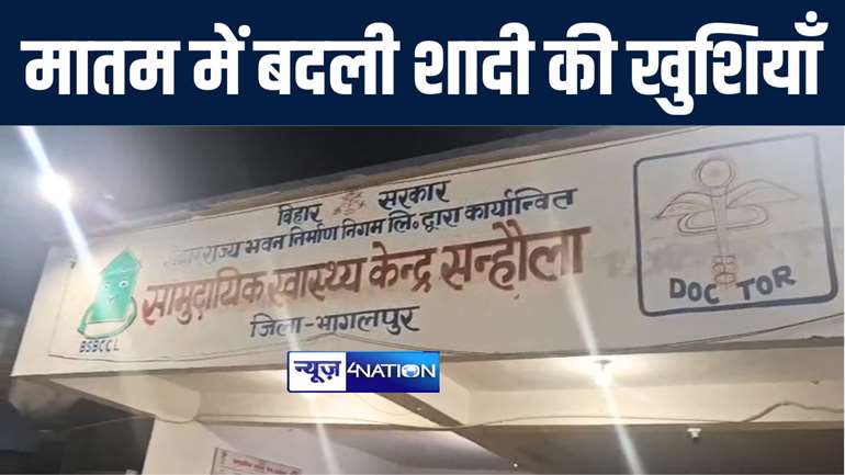 भागलपुर में बहन की शादी में जुटे भाई की करंट की चपेट में आने से हुई मौत, मातम में बदली शादी की खुशियाँ  