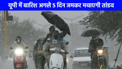UP weather: घर से छाता लेकर ही निकलें बाहर, लखनऊ समेत इन शहरों में होगी अगले 5 दिनों तक होगी झमाझम बारिश