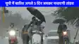 UP weather: घर से छाता लेकर ही निकलें बाहर, लखनऊ समेत इन शहरों में होगी अगले 5 दिनों तक होगी झमाझम बारिश