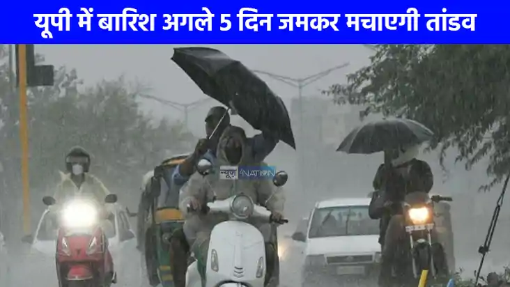 UP weather: घर से छाता लेकर ही निकलें बाहर, लखनऊ समेत इन शहर UP weather: घर से छाता लेकर ही निकलें बाहर, लखनऊ समेत इन शहर