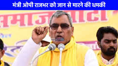 UP NEWS: मंत्री ओमप्रकाश राजभर को मिली जान से मारने की धमकी, सियासी गलियारों में मचा हड़कंप, सुरक्षा एजेंसियां अलर्ट