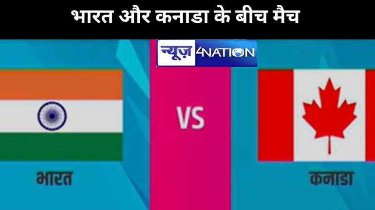 टी20 वर्ल्ड कप 2024 में भारतीय क्रिकेट टीम का सामना होगा  कनाडा क्रिकेट टीम से, मुकाबला भारतीय क्रिकेट टीम के लिए सिर्फ औपचारिकता