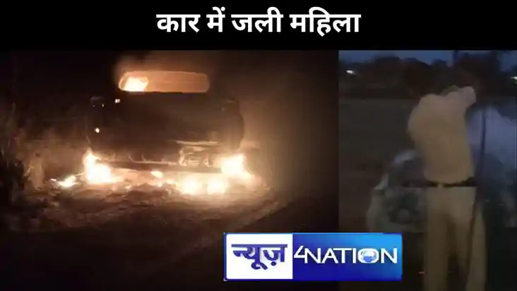 चलती कार में लगी आग,  कांच तोड़कर निकला पति, जीवनसाथी के साम