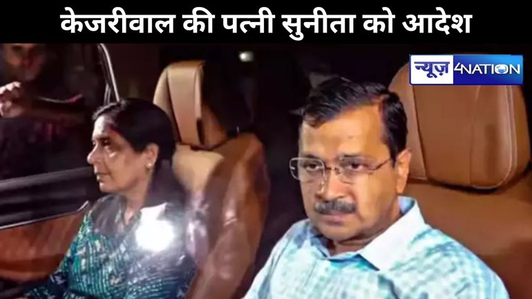 दिल्ली हाई कोर्ट का सीएम केजरीवाल की पत्नी सुनीता को आदेश, केजरीवाल केस का VIDEO सोशल मीडिया से हटाने का निर्देश  