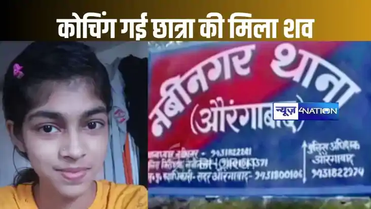 औरंगाबाद में तीन दिन पहले कोचिंग के लिए निकली 16 वर्षीय किशो