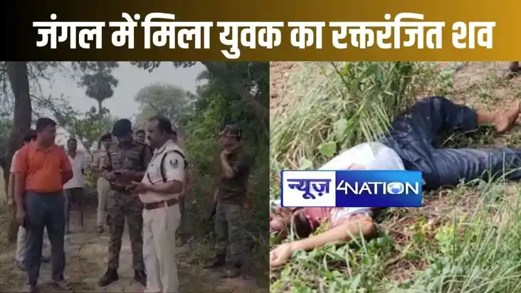 नाथनगर के जंगल में शव मिलने से इलाके में फैली सनसनी, धारदार 