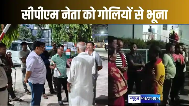खगड़िया में घर लौट रहे सीपीएम नेता की गोली मारकर हत्या, पेशे