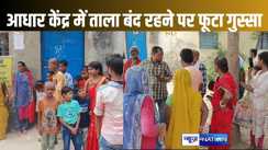आधार कार्ड बनवाने के लिए आठ घंटे कराया इंतजार, गुस्साए लोगों ने जमकर काटा बवाल कहा - 50 की जगह 250 देने पर भी नहीं किया जाता है काम