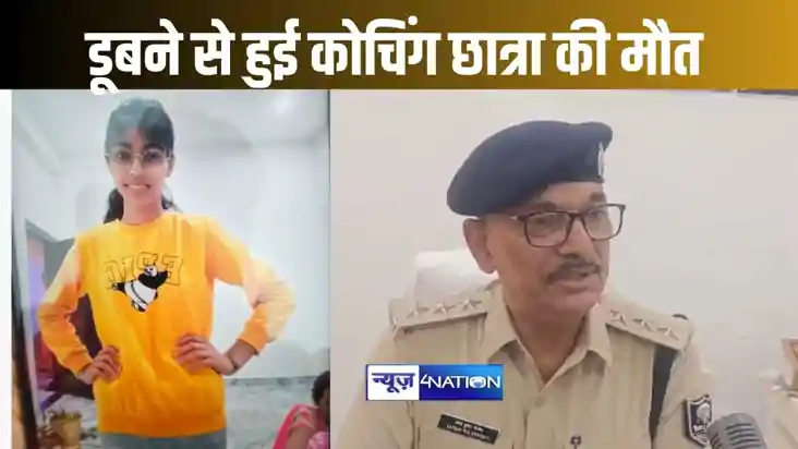 पानी में डूबने से हुई थी कोचिंग छात्रा की मौत, हत्या या आत्म