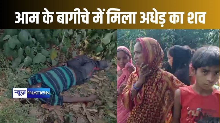 मुंगेर में आम के बागीचे में मिला अधेड़ का शव, जांच के लिए पुलिस ने ली डॉग स्कवायड की मदद