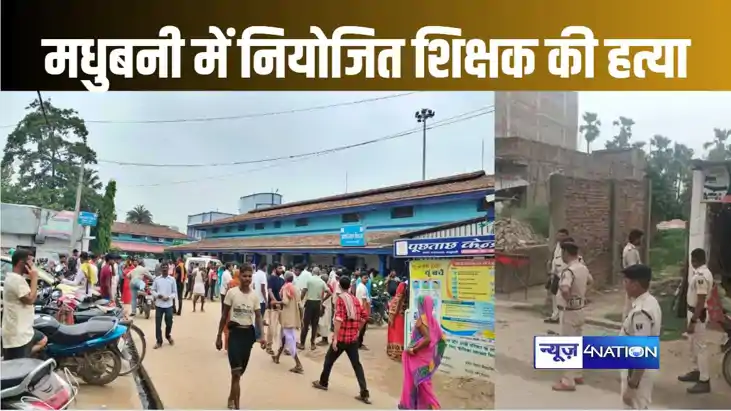 मधुबनी में दिनदहाड़े नियोजित शिक्षक की चाकू गोदकर की हत्या, 