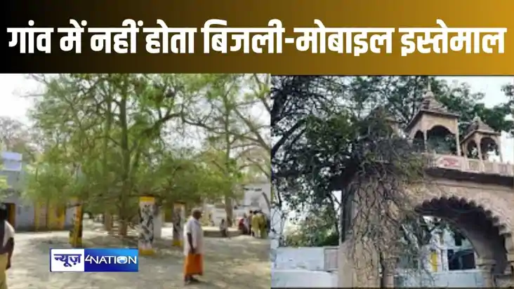 उत्तर प्रदेश का एक ऐसा गांव जहां आज भी बगैर बिजली और मोबाइल 