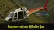 Kedarnath Helicopter crash