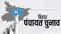 Bihar panchyat election 