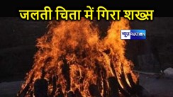 गोपालगंज में जलती चिता पर गिरा शख्स, धू-धूकर जिंदा जला, परिजनों में मचा कोहराम 