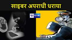 पुलिस ने एक साइबर अपराधी को किया गिरफ्तार, दूसरे के अकाउंट से पैसों की करता था हेराफेरी