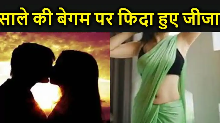 दिल का मुआमला है जनाब, साले की बेगम पर फिदा हुए जीजा, प्रेम दिल का मुआमला है जनाब, साले की बेगम पर फिदा हुए जीजा, प्रेम