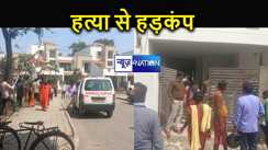 पुलिस अंकल भाई का हाथ खोल दीजिए उसे.... जन्मदिन के दिन आपराधियों ने युवक को उतारा मौत के घाट, MLC फ्लैट शव का खुला राज 