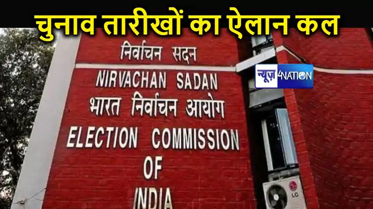 Lok Sabha Election 2024 Date: लोकसभा चुनाव की तारीखों का ऐल Lok Sabha Election 2024 Date: लोकसभा चुनाव की तारीखों का ऐल