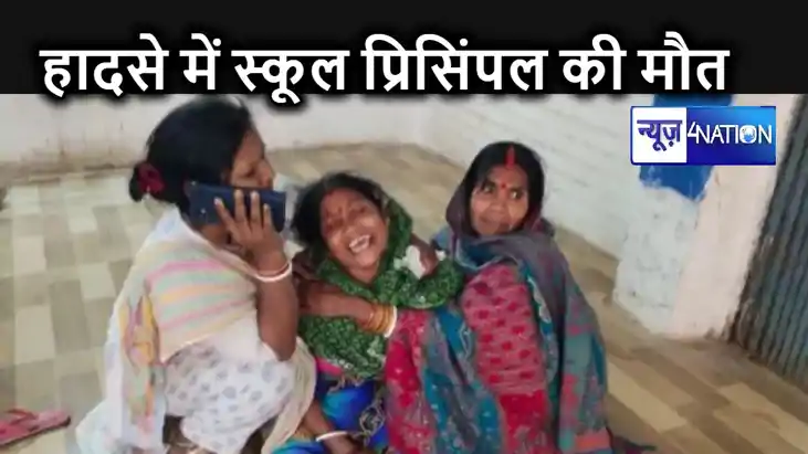 BPSC की परीक्षा देने जा रहे स्कूल प्रिसिंपल की सड़क हादसे मे