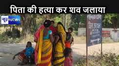 पिता की हत्या कर शव को जलाया, गांववालों को हार्ट अटैक बताकर दिया देता रखा धोखा, इस तरह खुला कत्ल का राज