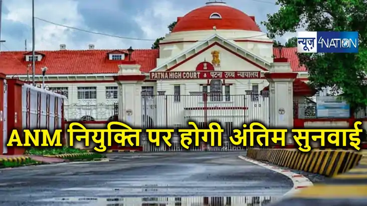 बड़ी खबर : एएनएम नियुक्ति मामले में पटना हाईकोर्ट में तय हुई 
