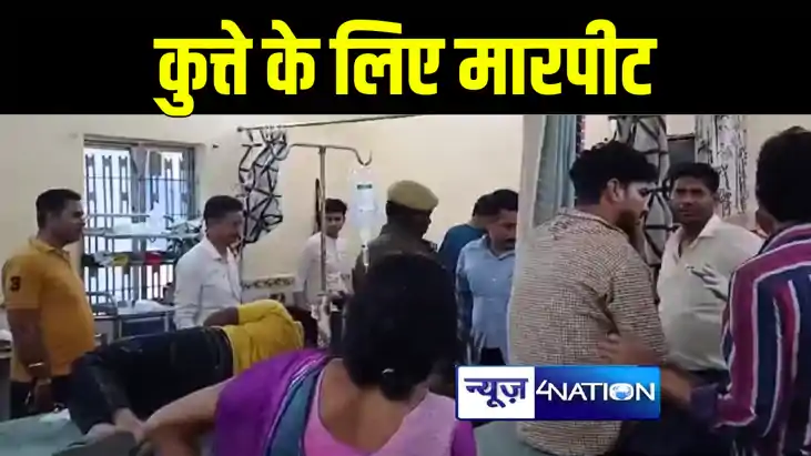 गोपालगंज में कुत्ते के लिए दो पक्षों में जमकर हुई मारपीट, आध गोपालगंज में कुत्ते के लिए दो पक्षों में जमकर हुई मारपीट, आध