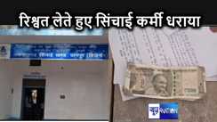 रिश्वत लेते सिंचाई विभाग का कर्मचारी रंगे हाथ गिरफ्तार, शिकायत पर एंटीकरप्शन ने बिछाया था जाल