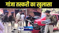 अररिया में कार के तेल टंकी में छिपाकर लाये जा रहे गांजा तस्करी का पुलिस ने किया खुलासा, 40 किलो गांजे के साथ चार तस्करों को किया गिरफ्तार 