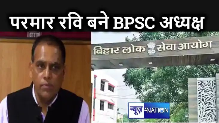 बीपीएससी के चेयरमैन बने आईएस परमार रवि मनुभाई, सामान्य प्रशा बीपीएससी के चेयरमैन बने आईएस परमार रवि मनुभाई, सामान्य प्रशा