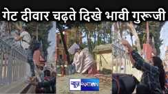दीवार और ग्रिल फांदकर परीक्षा केंद्र प्रवेश करते नजर आए होनेवाले गुरुजी, मैट्रिक और इंटर परीक्षा जैसा बनाया माहौल