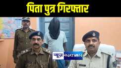 मुंगेर में पेंट दुकान में चोरी का 10 दिनों बाद पुलिस ने किया उद्भेदन, बाप बेटे को कैश और सिक्के के साथ किया गिरफ्तार 