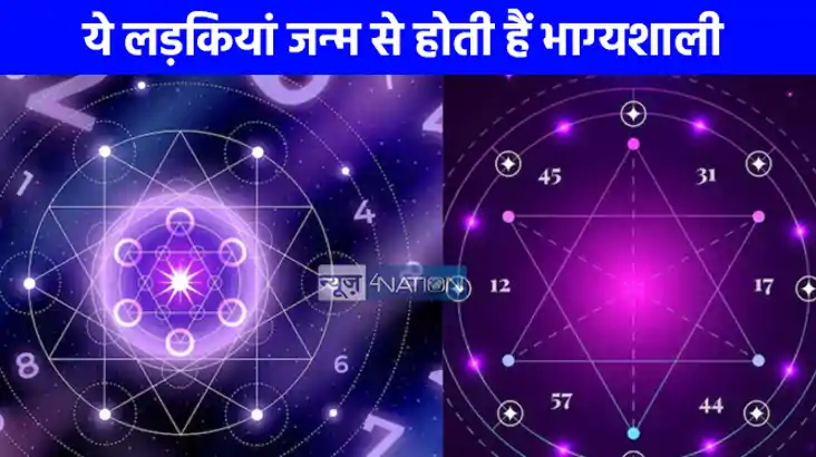 UP NEWS: इस दिन जन्मी लड़कियां होती हैं सौभाग्यशाली, पति और 