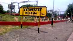 Railway News : 'मेरी ड्यूटी खत्म हो गई' कहकर लोको पायलट उतरा, ट्रैक पर खड़ी रह गई ट्रेन, मोकामा- पटना रूट पर मचा हड़कंप 