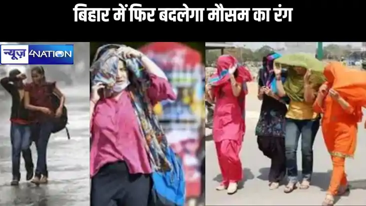 बिहार में फिर बदलेगा मौसम का रंग, ठंडी हवा की जगह चिलचिलाती 