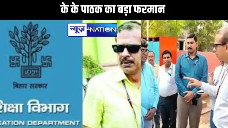 के के पाठक का बड़ा फरमान ....शिक्षकों के साथ शिक्षा विभाग के