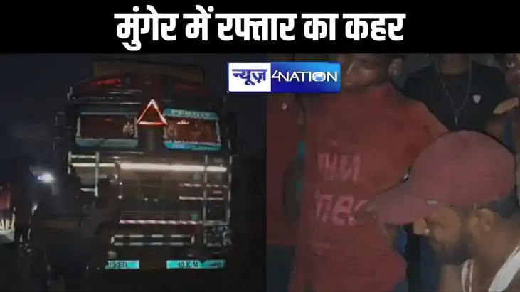 मुंगेर में रफ्तार का कहर, ट्रक ने बच्चे को रौंदा, आक्रोशिक ल