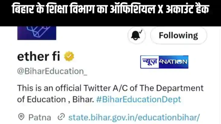 बिहार के शिक्षा विभाग का ऑफिशियल एक्स अकाउंट हैक, साइबर अपरा