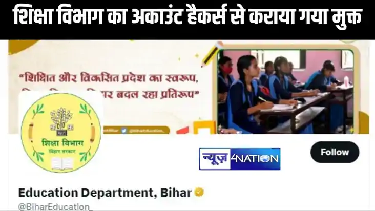 BREAKING- बिहार के शिक्षा विभाग का ऑफिशियल एक्स अकाउंट को है BREAKING- बिहार के शिक्षा विभाग का ऑफिशियल एक्स अकाउंट को है